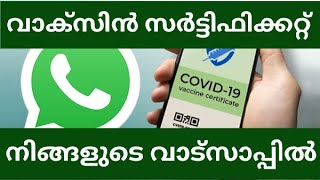 വാക്‌സിൻ സർട്ടിഫിക്കറ്റ് ഇനി വാട്സാപ്പിൽ ഡൗൺലോഡ് ചെയ്യാം | VACCINE CERTIFICATE IS NOW ON WHATSAPP |