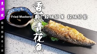 加菜唔一定要斬料，超級簡單香煎青花魚【粗菜野廚老二叔】Fried Mackerel