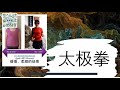 导引养生系列讲座 【八段锦】， 练了近十年， 还在练什么？