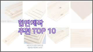 합판제작 최고 진짜 가성비를 경험해보세요 가격 대비 품질 최고 상품 10가지