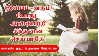 கண்ணீர் தரும் உறவுகள் வேண்டாம்  | Tamil Quotes | Positive Quotes