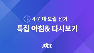 [4·7 재·보궐 선거] 특집 아침\u0026 풀영상 – 민주당 참패 국민의힘 압승 (2021.4.8 / JTBC News)