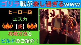 【ドーントレス】ゴリラ戦が楽し過ぎる！『ヒーロ級：炎エスカ』攻略方法とビルドをご紹介！