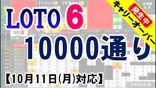 🟢ロト６・10000通り表示🟢10月11日(月)対応