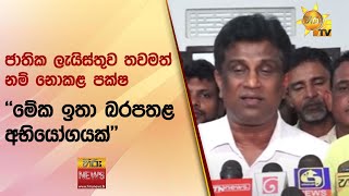 ජාතික ලැයිස්තුව තවමත් නම් නොකළ පක්ෂ - \