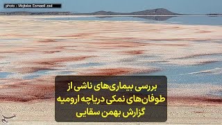 بررسی بیماری‌های ناشی از  طوفان‌های نمکی دریاچه ارومیه  گزارش بهمن سقایی