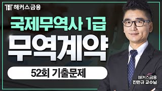 국제무역사 1급 52회 기출문제 풀이! [무역계약]ㅣ해커스금융 진민규