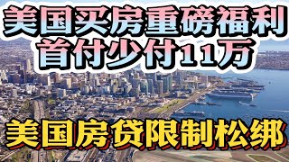 美国房价又要抢一轮吗？即日起美国买房贷款少付11万首付！放松美国买房贷款额提高至93.75万美元！美国买房贷款提高至62.5万美元！美国房价暴涨通胀暴涨 美国买房找八戒 #美国买房 #美国买房贷款