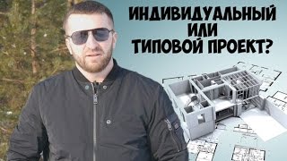 Что лучше индивидуальный или типовой проект дома?