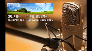 CBS 표준FM 98.1 '새아침입니다' 현명인목사 기도문. 2020.10.15