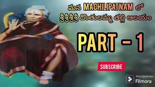 జ్యోతిష్యశాస్త్రం || దేవాలయదర్శనం || మచిలీపట్నం శ్రీ శ్రీ శ్రీ శ్రీ శ్రీ దొంతులమ్మ తల్లి ఆలయం