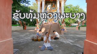 ขับทุ้มหลวงพระบาง | ຂັບທຸ້ມຫຼວງພະບາງ Luangprabang Song