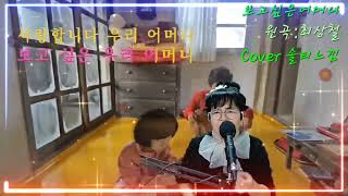 #보고싶은어머니  #(원곡가수:최상철)#Cover 솔티느낌