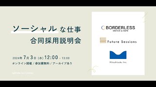 ソーシャルな仕事 合同採用説明会 presented by WORK for GOOD