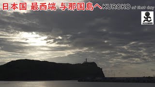 K-0028-4K 日本国 最西端 与那国島へ⑩ ~KUROKO of that day~