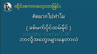 ထိုင်းစကားလေ့လာခြင်း / CeeCee L.W /