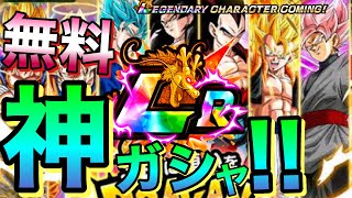 【ドッカンバトル】無料でLRが出る超絶神ガシャを引いてみた！！ずーっと待ってた！！【Dokkan Battle】