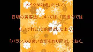 最も美しい顔,深田恭子,父と母に報告したい,美容法,バランスの良い食事,話題,動画