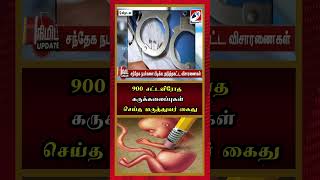 900 சட்டவிரோத கருக்கலைப்புகள் செய்த மருத்துவர் கைது #Doctor #arrest