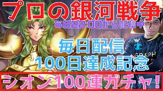 【聖闘士星矢ライジングコスモ】毎日配信100回記念!!シオン100連ガチャやります!!毎日配信100日目!【ライコス攻略】