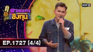 ดวลเพลงชิงทุน | Ep.1727 (4/4) | 4 ธ.ค. 67 | one31