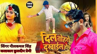 Video | Dil Toharo Dukhail Hoi | #Neelkamal Singh | #Neelam Giri Bhojpuri Sad Song 2022