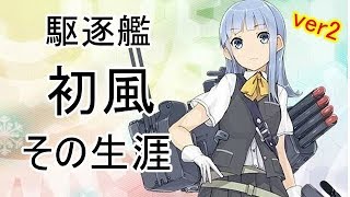 No 118  初風　陽炎型7番艦　駆逐艦　その生涯　ver2