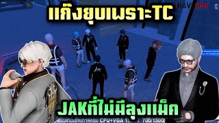 น้ารอนคุยแก๊ง ลุงแม็คออกJAK เหตุเพราะTCตัดสิน|Familie city