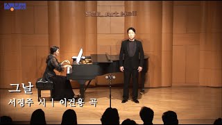 그날 (서정주 시, 이건용 곡) - Tenor 김경호