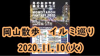 岡山散歩「イルミ巡り」 2020.11.28 (金) 19:00-