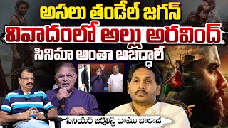 తండేల్ వివాదంలో అల్లు అరవింద్, జగన్ | Balaji About Thadel Movie Issue | Allu Aravind, Jagan | Red TV