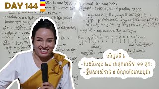 Day 145 = បរិច្ឆេទទី ៦ - បែងចែករូប ២៨ ជាទុកមាតិកា ១១ ទុកៈ- គូទី១-៣ - ខ្លឹមសារសំខាន់ ៥ ចំណុចនៃមាឃបូជា