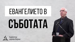 Евангелието в съботата - пастор Павел Кънев