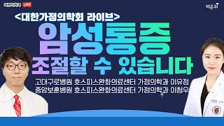 암성 통증, 조절할 수 있습니다(고대구로병원 호스피스완화의료센터 가정의학과 이유정, 중앙보훈병원 호스피스완화의료센터 가정의학과 이청우) [대한가정의학회 라이브]