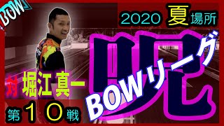 BOWリーグ　夏場所第1戦vs堀江真一