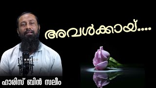 അവൾക്കായ് | ഹാരിസ് ബിൻ സലീം | Haris Bin Saleem