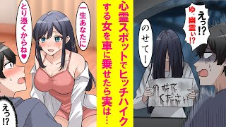 【漫画】出ると噂の山道でヒッチハイクする女性を車に乗せたらなぜかそのまま同棲する事に。実は彼女は…【恋愛漫画】