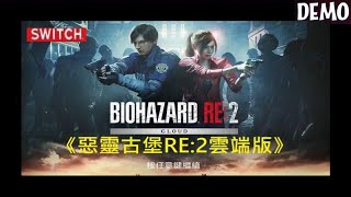 《惡靈古堡2重製版_雲端版》[繁中字幕;日本語音声] RESIDENT EVIL 2 / BIOHAZARD RE:2『バイオハザードRE:2』#1【糖吵栗子】◦SWITCH