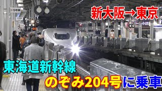 【4K車窓】東海道新幹線～のぞみ204号に乗車～乗務員さんの富士山アナウンスがありました～新大阪→東京駅～20220226-01～Japan Rallway Tokaido Shinkansen