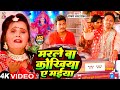 #Video | मरले बा कोखिया ए मईया | #Rakesh Lal Yadav | Marale Ba Kokhiya Ae Maiya | Devi Geet Pachra