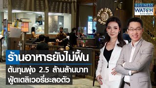 ร้านอาหารยังไม่ฟื้น ต้นทุนพุ่ง 2.5 ล้านลบ. ฟู้ดเดลิเวอรี่ชะลอตัว | BUSINESS WATCH | 22-03-65 (FULL)