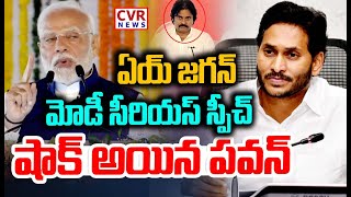 LIVE⭕-ఏయ్ జగన్..మోడీ సీరియస్ స్పీచ్..షాక్ అయిన పవన్ | Modi Fire On YS Jagan | CVR News