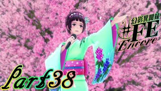 【楽しく実況！】~芸能活動は世界を救う！~ 幻影異聞録#FE Encore【part38】