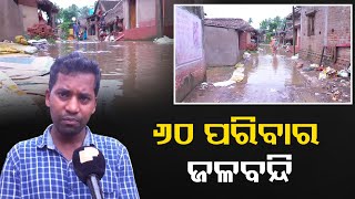 ଅନେକ ପରିବାର ଏବେ ବି ଜଳ ଘେରରେ | Odisha Reporter