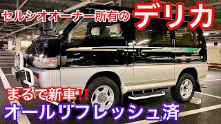 【さいどさんのデリカ】まるで新車 リフレッシュ済！セルシオオーナー様が所有するデリカ 平成6年式