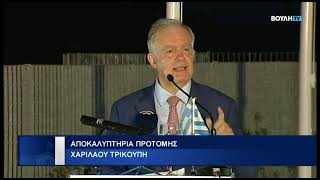 Έκτακτη Επικαιρότητα: Αποκαλυπτήρια Προτομής Χαρίλαου Τρικούπη (02/10/2022)