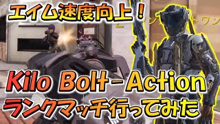 【CODモバイル】エイム速度・リロード速度向上！［Kilo Bolt-Action］おすすめカスタムでランクマッチ行ってみた！