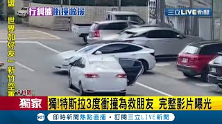 #三立獨家  轉彎擦撞變竟變當街擄人!? 駕駛不顧百萬特斯拉  3度\