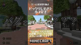 【マイクラ】新小4女子、ディズニーワールドでビックリしすぎてバグる #shorts #マインクラフト #ゲーム実況 #女性実況 #小学生 #ディズニー