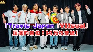 Travis Japan『VIIsual』が14万枚超え！成功の秘訣とは？